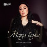 Песня Элина Дагаева - Мерза безам