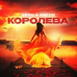 Песня Rezo, БИГГИ - Королева