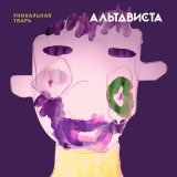 Песня АЛЬТАВИСТА - Обь