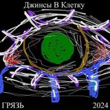 Песня Джинсы В Клетку - Встреча