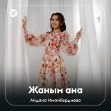 Песня Айдана Иманбердиева - Жаным ана