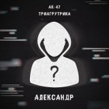 Песня АК-47, Триагрутрика, Витя АК, VibeTGK, Jahmal TGK - Александр