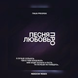 Песня Паша Proorok - Песня про любовь (Rendow Remix)