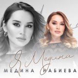 Песня Медина Набиева - Я Медина