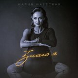 Песня Мария Маевская - Знаю я