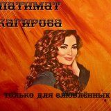 Песня Патимат Кагирова - Маймун