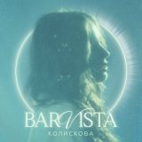 Песня Barvista - Колискова