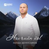 Песня Рамзан Абумуслимов - Нохчийн йоl