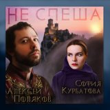 Песня София Курбатова, Алексей Поляков - Не спеша