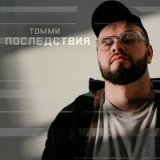 Песня Томми - Последствия