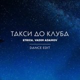 Песня ETRICA, Vadim Adamov - Такси до клуба (dance edit)