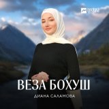 Песня Диана Саламова - Веза бохуш