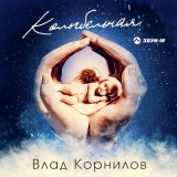 Песня Влад Корнилов - Колыбельная