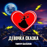 Песня Тимур Вагапов - Девочка сказка