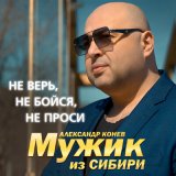 Песня Мужик Из Сибири - Не верь, не бойся, не проси