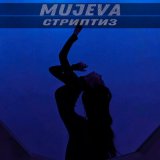 Песня Mujeva - Стриптиз