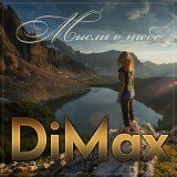 Песня DiMax - Мысли о тебе