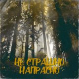 Песня maxfraid - Не страшно напрасно