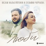 Песня Ислам Мальсуйгенов, Зульфия Чотчаева - Люби