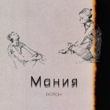 Песня Dotch - Мания