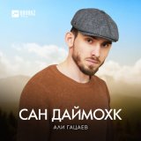 Песня Али Гацаев - Сан даймохк