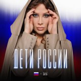 Песня Юлия Беретта - Дети России