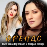 Песня Светлана Ларионова, Хитрая Венера - Френдс