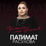 Песня Патимат Расулова - Прошло то время