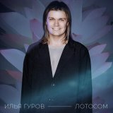 Песня Илья Гуров - Лотосом