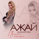 Песня Ажай Абакарова - Просто обними