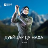 Песня Силия - Дуьйцар ду наха