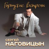 Песня Сергей Наговицын - Одноклассники