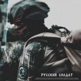 Песня КАСПЕР, SKWLKR - Русский солдат