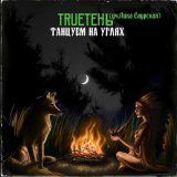 Песня TRUEтень, Лика Саурская - Танцуем на углях