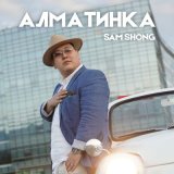 Песня Sam Shong - Алматинка