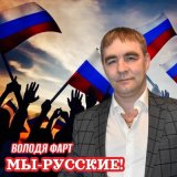 Песня Володя Фарт - Мы русские