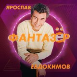 Песня Ярослав Евдокимов - Фантазер