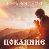 Песня Иракли, Metamorphosi & Seraphim Bit-Kharibi - Покаяние