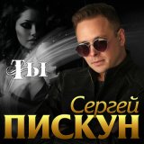 Песня Сергей Пискун - Я и ты