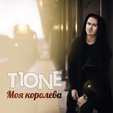 Песня T1One - Моя королева