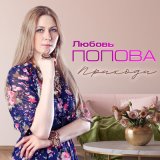 Песня Любовь Попова - Приходи (Remastered 2024)