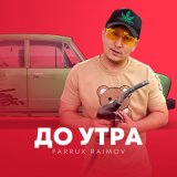 Песня Farrux Raimov - До утра