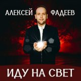 Песня Алексей Фадеев - Песня юродивого странника