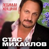 Песня Стас Михайлов - Приди ко мне согрей меня