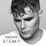 Песня Modus - Время