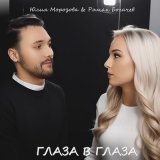 Песня Юлия Морозова, Роман Богачев - Глаза в глаза (Ramirez Extended Remix)