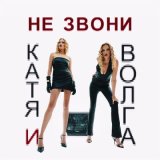 Песня Катя и Волга - Не звони