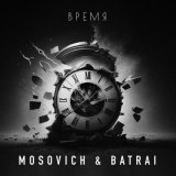 Песня MOSOVICH & BATRAI - Время