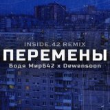 Песня Бодя Мир642 & Dewensoon - Перемены (INSIDE.42 Remix)