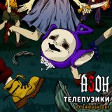 Песня Азон - Телепузики (XX Anniversary)